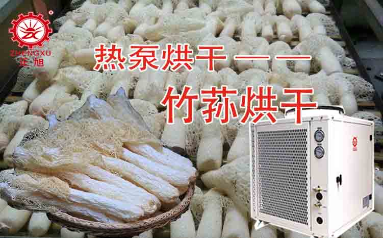 正旭竹笙熱泵烘干機 正旭竹笙熱泵烘干機